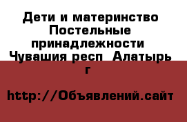 Дети и материнство Постельные принадлежности. Чувашия респ.,Алатырь г.